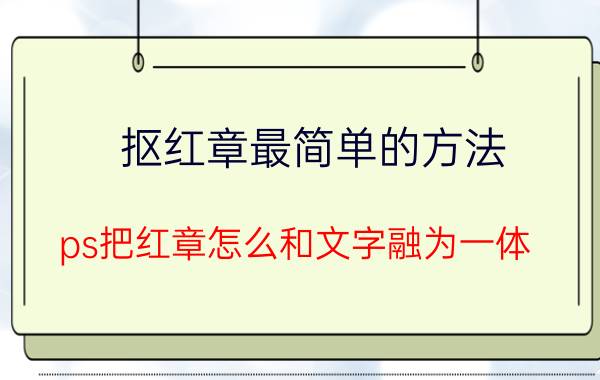 抠红章最简单的方法 ps把红章怎么和文字融为一体？